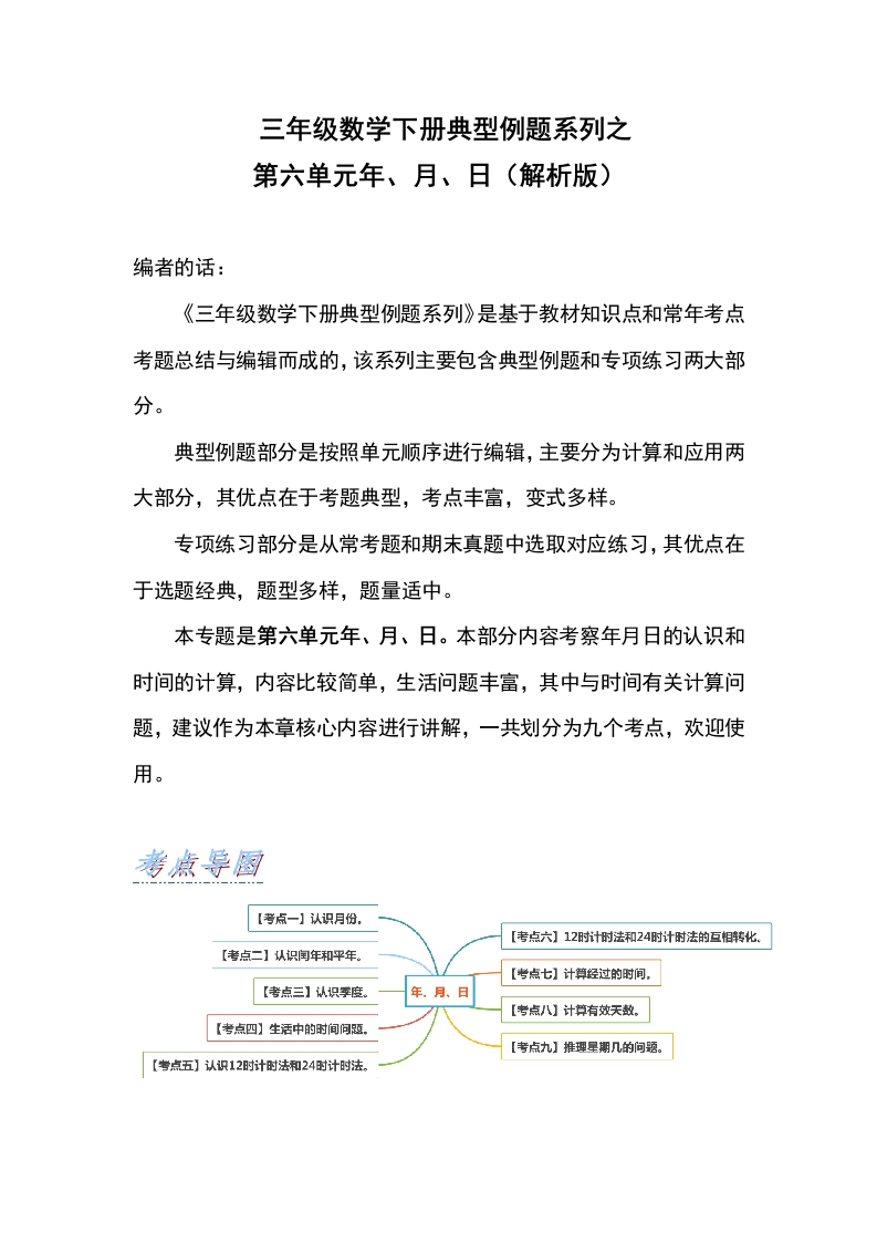 三年级数学下册典型例题系列之第六单元年、月、日（解析版）人教版-五车芝士