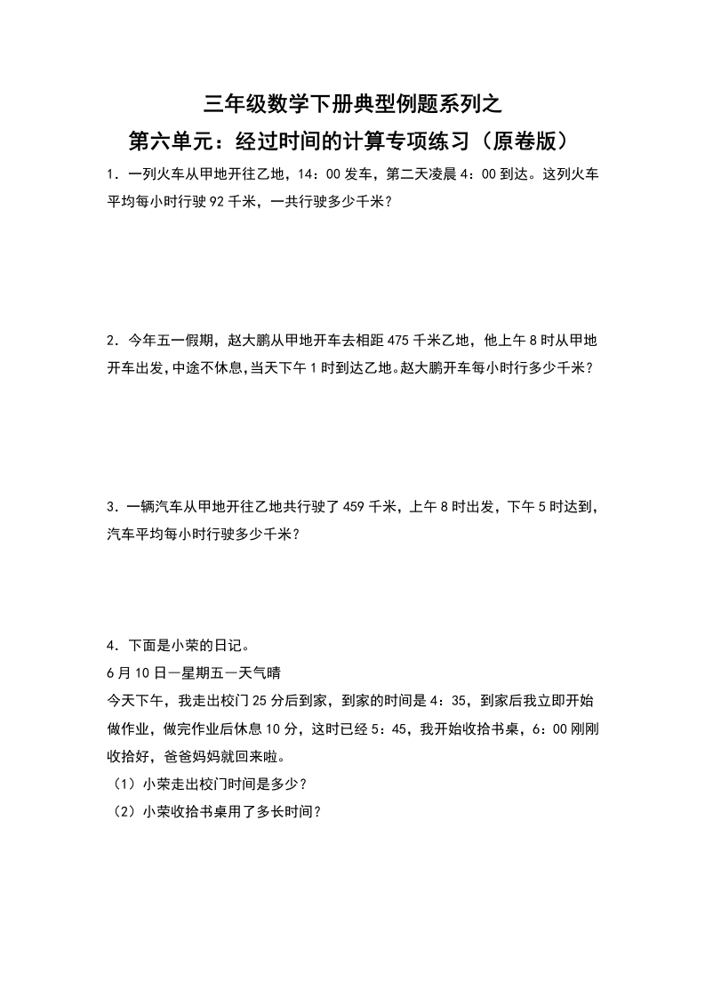 三年级数学下册典型例题系列之第六单元：经过时间的计算专项练习（原卷版）人教版-五车芝士