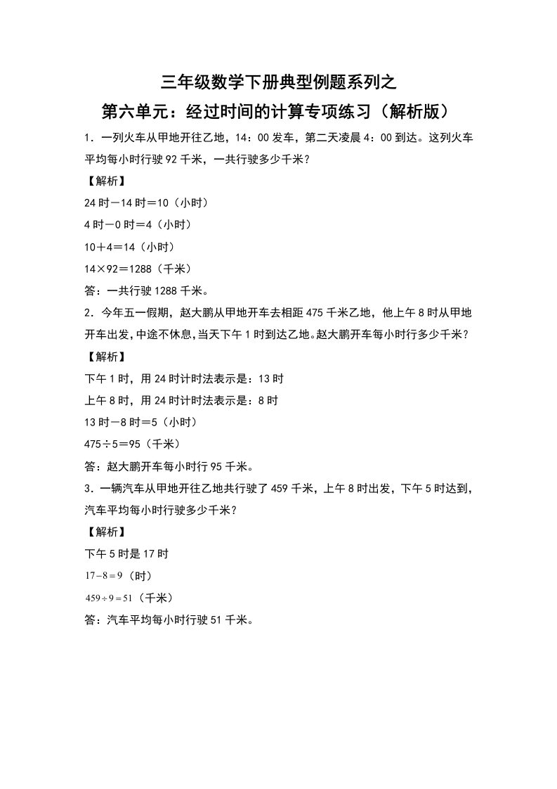 三年级数学下册典型例题系列之第六单元：经过时间的计算专项练习（解析版）人教版-五车芝士