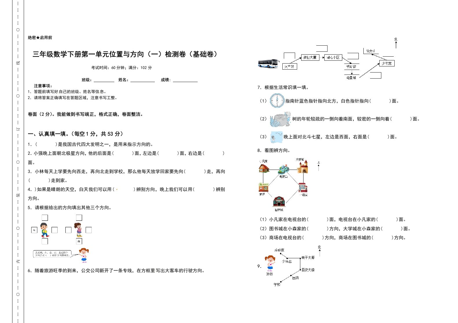三年级数学下册第一单元位置与方向（一）检测卷（基础卷）（含答案）-五车芝士