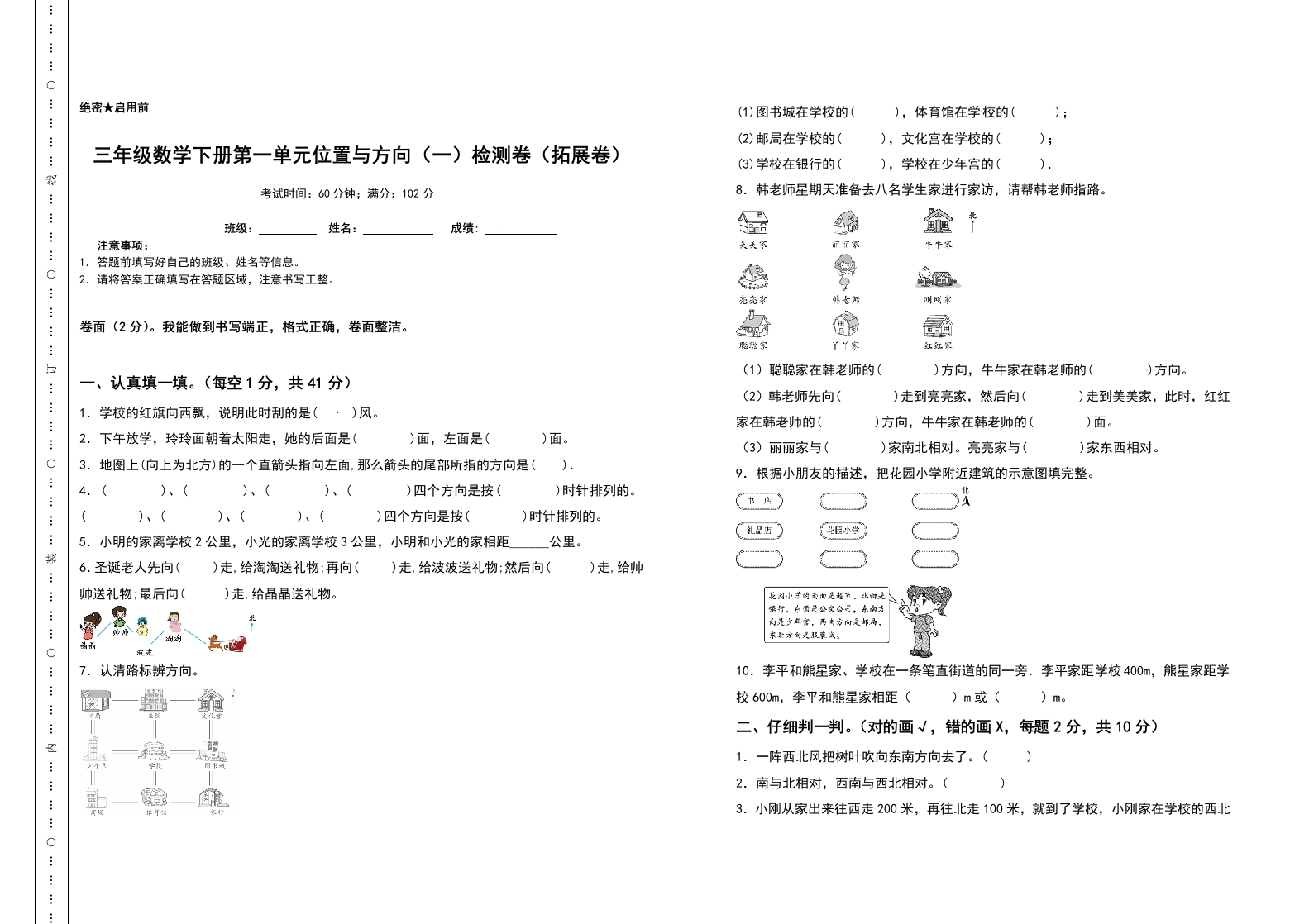 三年级数学下册第一单元位置与方向（一）检测卷（拓展卷）（含答案）-五车芝士