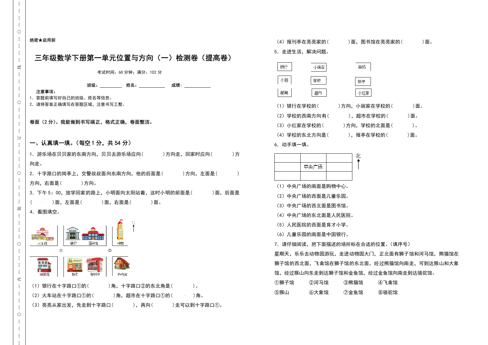 三年级数学下册第一单元位置与方向（一）检测卷（提高卷）（含答案）-五车芝士