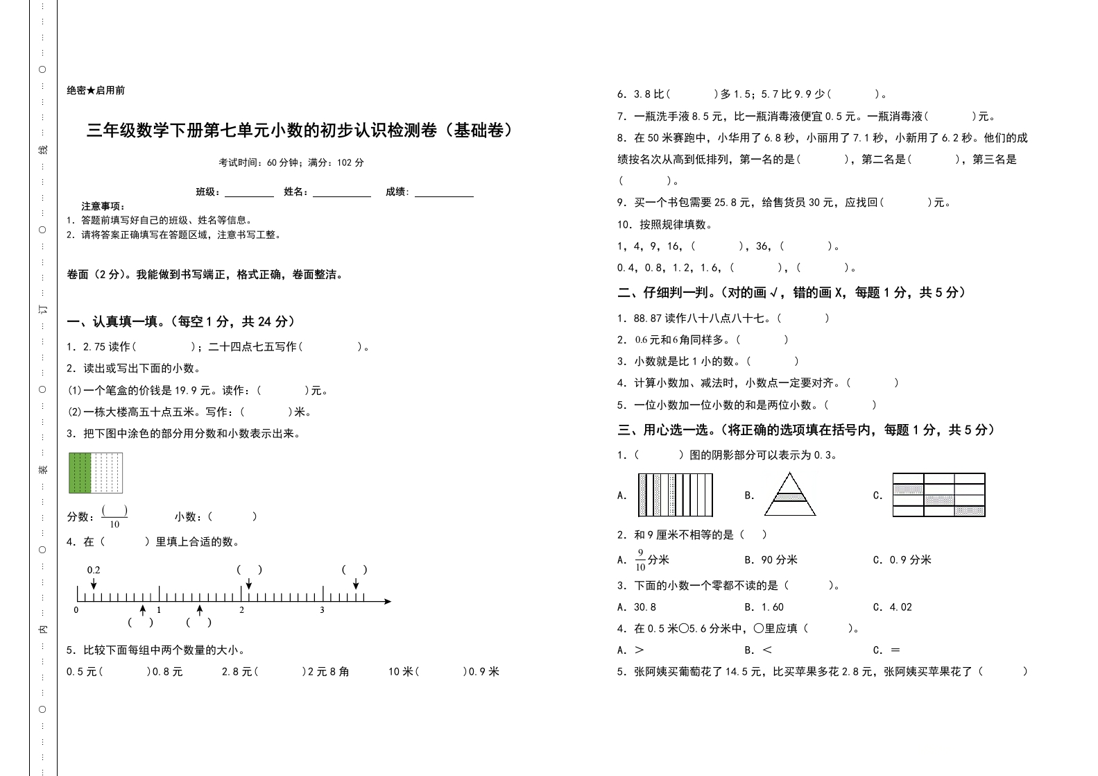 三年级数学下册第七单元小数的初步认识检测卷（基础卷）（含答案）人教版-五车芝士
