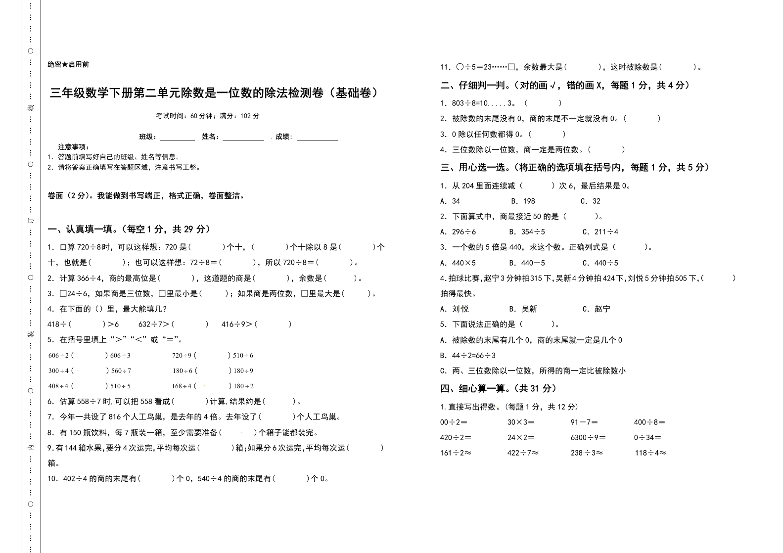 三年级数学下册第二单元除数是一位数的除法检测卷（基础卷）（含答案）人教版-五车芝士