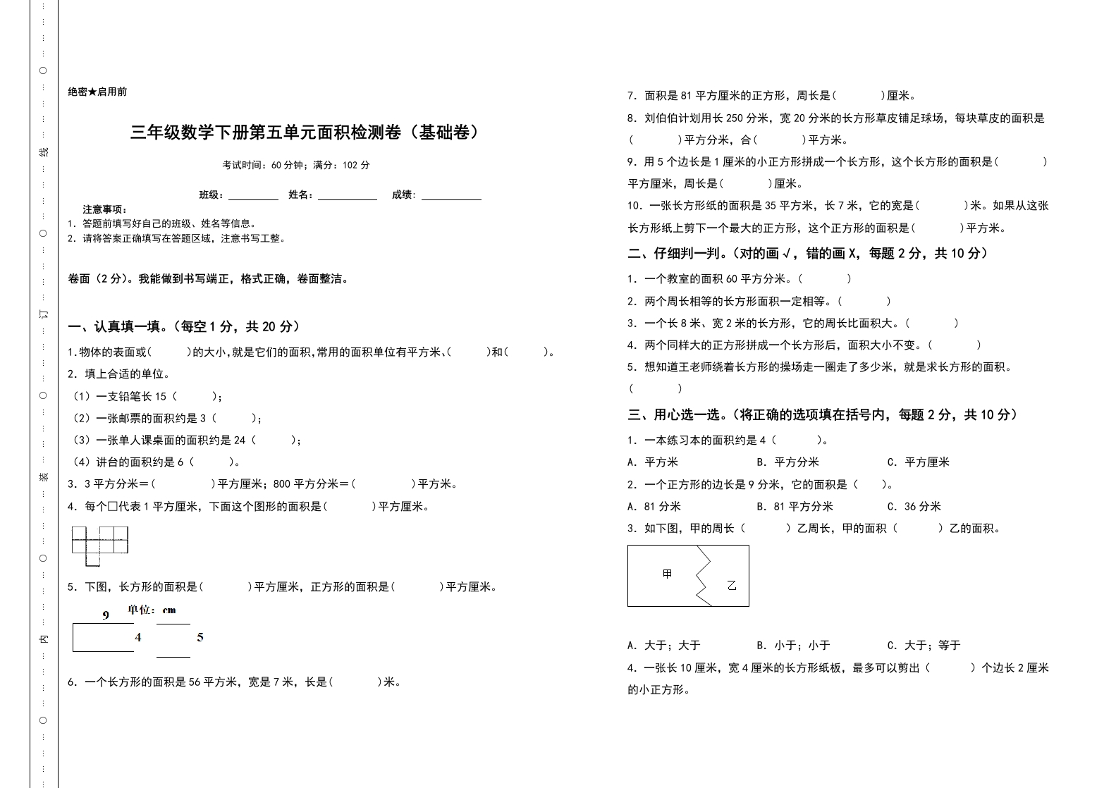 三年级数学下册第五单元面积检测卷（基础卷）（含答案）人教版-五车芝士