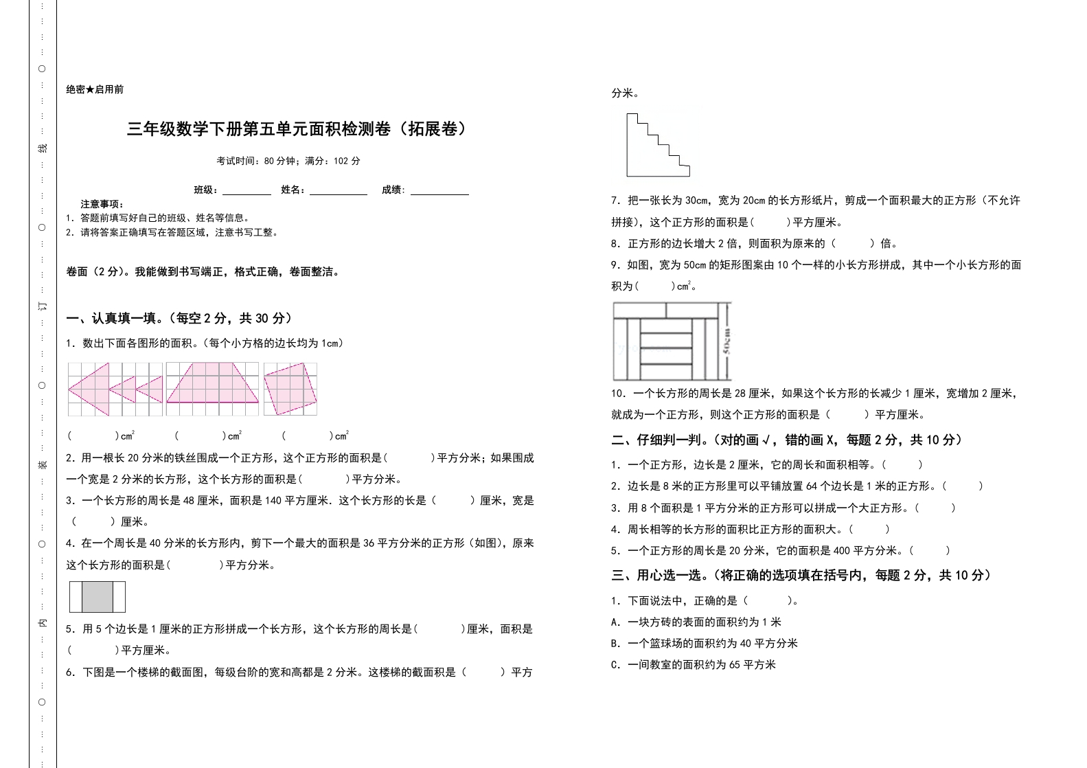 三年级数学下册第五单元面积检测卷（拓展卷）（含答案）人教版-五车芝士