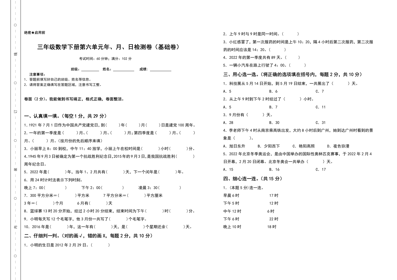 三年级数学下册第六单元年、月、日检测卷（基础卷）（含答案）人教版-五车芝士