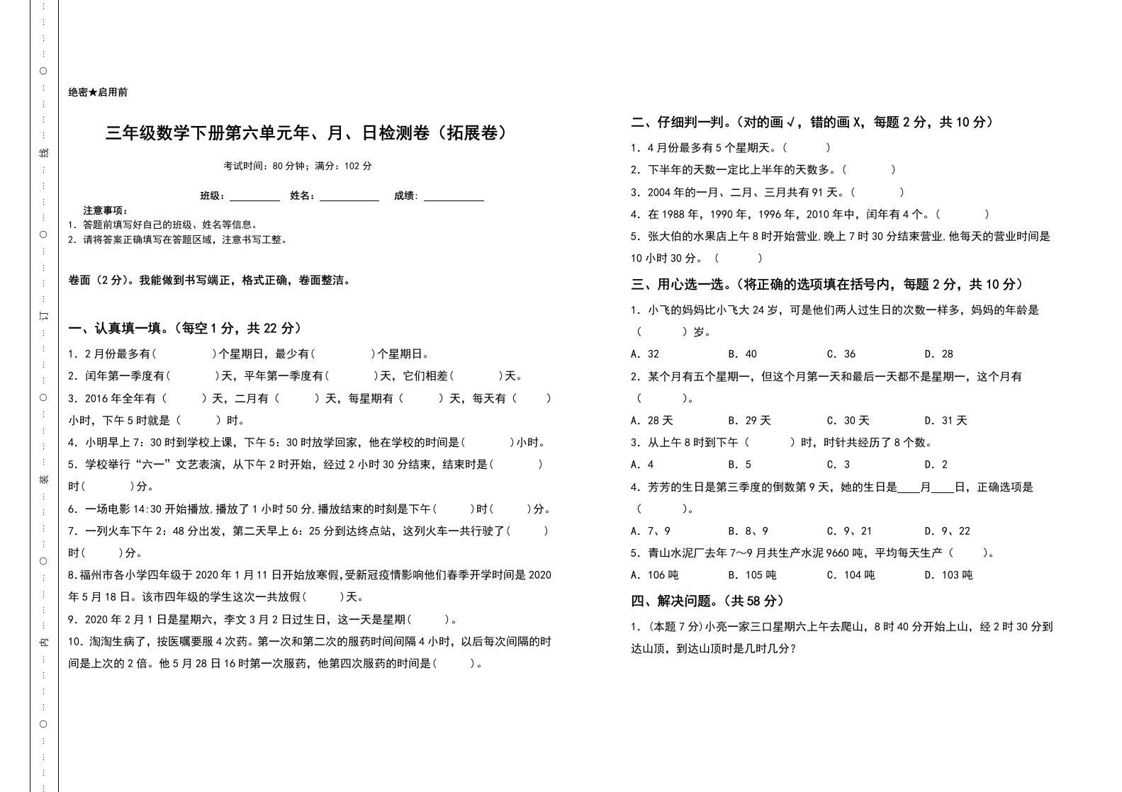 三年级数学下册第六单元年、月、日检测卷（拓展卷）（含答案）人教版-五车芝士