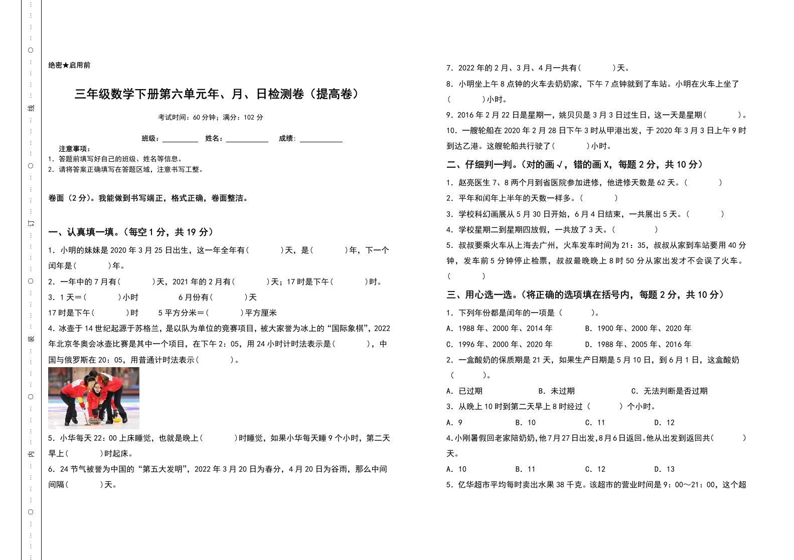 三年级数学下册第六单元年、月、日检测卷（提高卷）（含答案）人教版-五车芝士