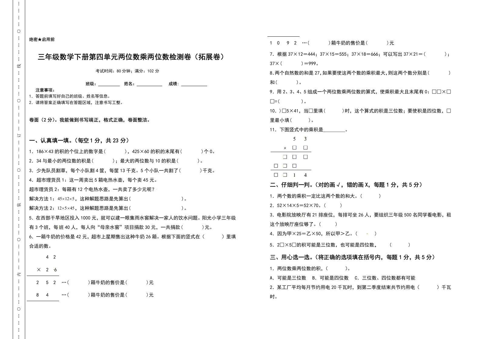 三年级数学下册第四单元两位数乘两位数检测卷（拓展卷）（含答案）人教版-五车芝士
