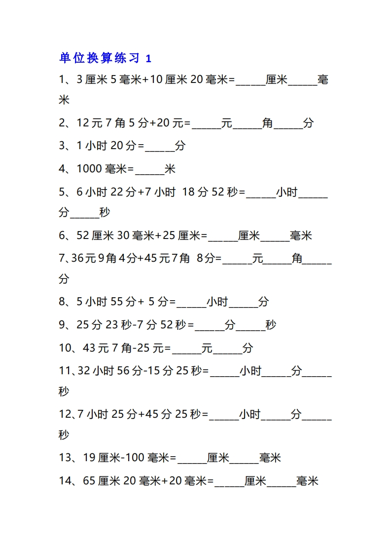 三年级数学单位换算专项练习题-五车芝士