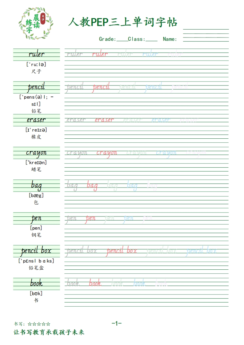 三年级英语上册人教PEP版单词字帖-五车芝士