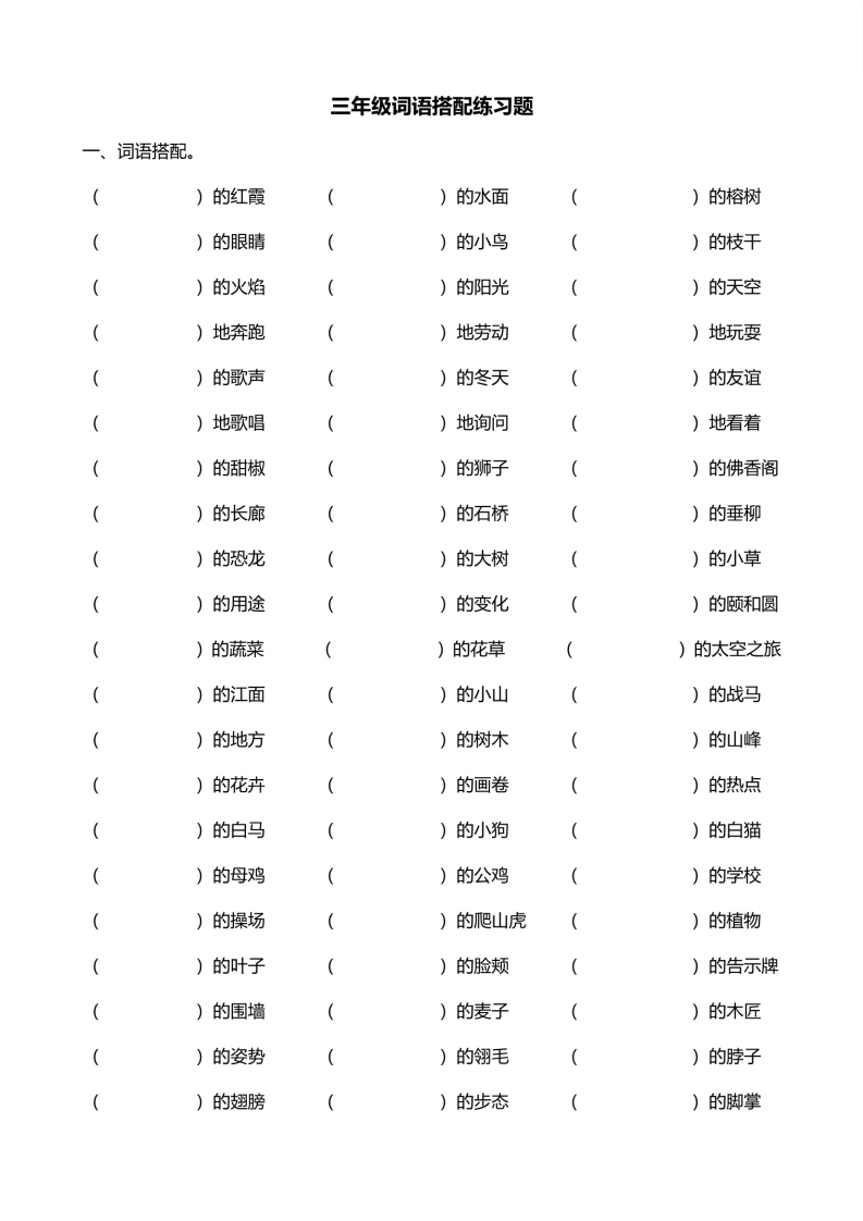 三年级词语搭配练习题-五车芝士