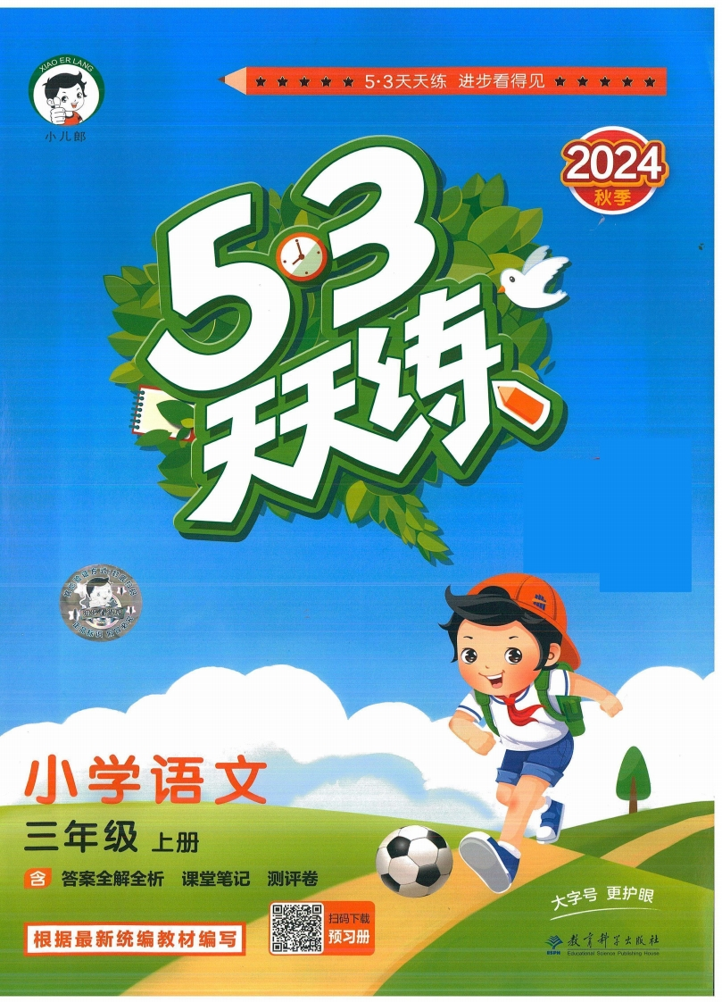 三年级语文上册人教版24秋《53天天练》-五车芝士