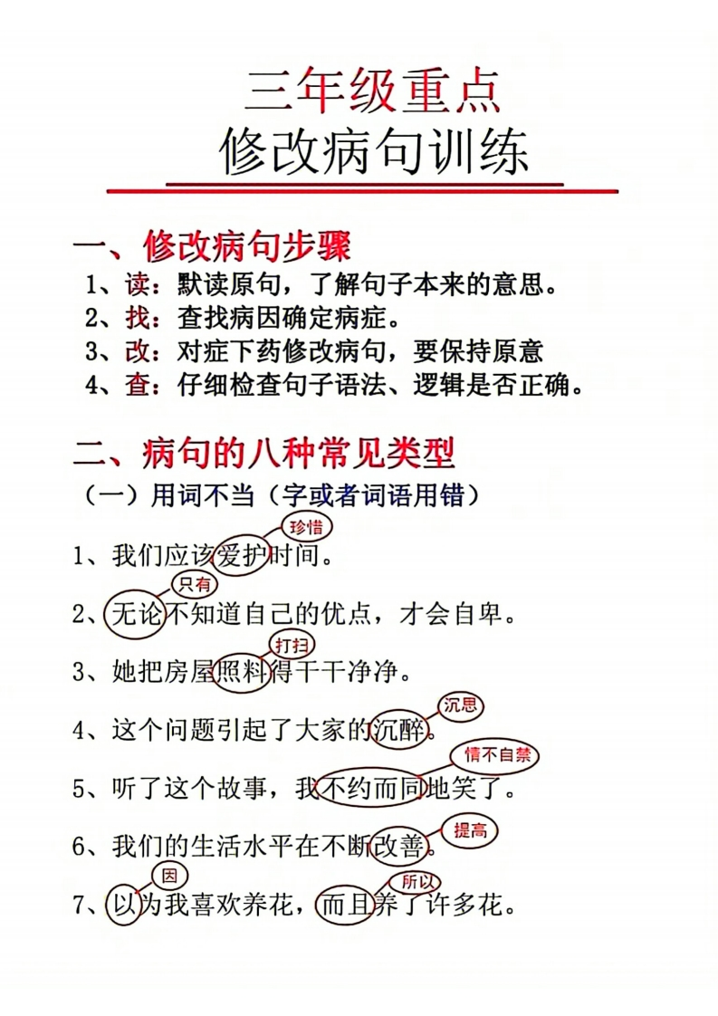 三年级重点修改病句-五车芝士