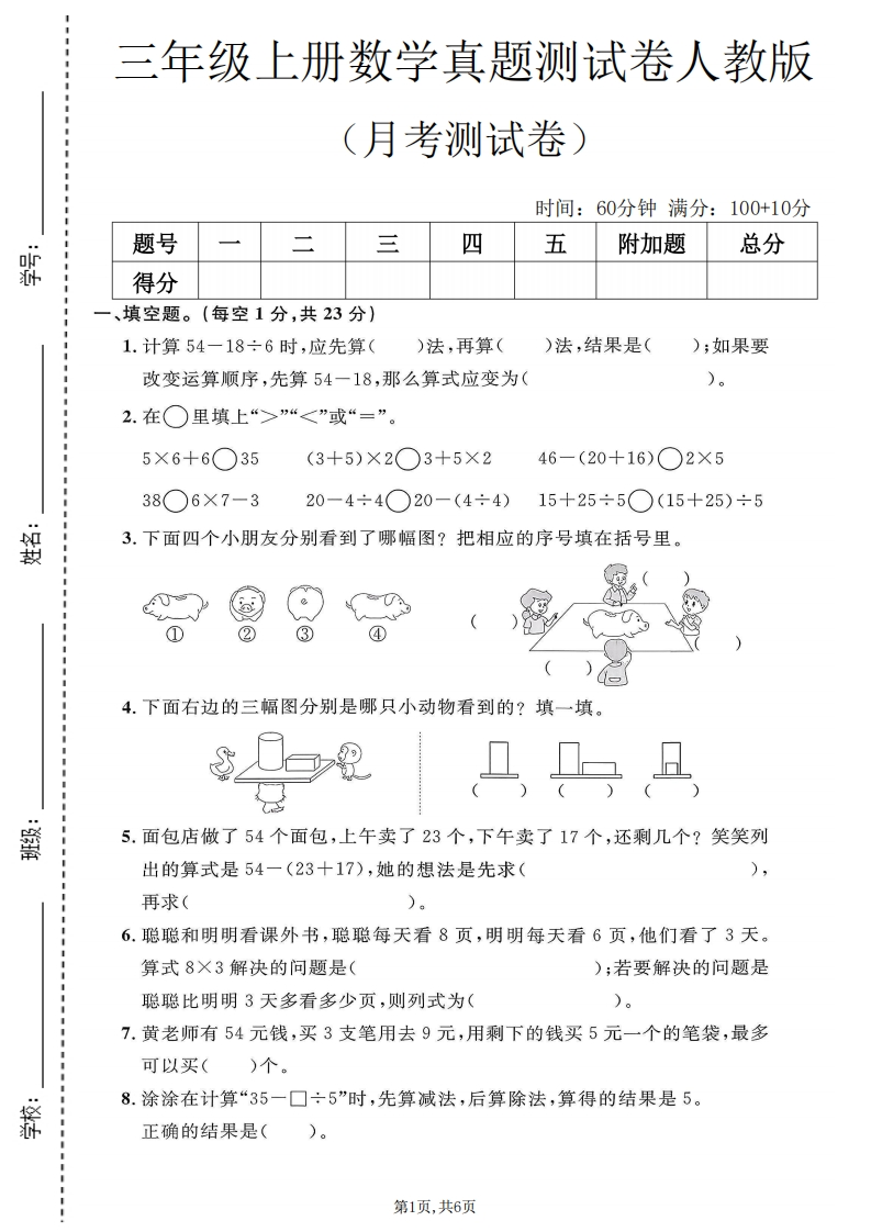 三年级（上）数学第一次月考测试卷1《人教版》-五车芝士
