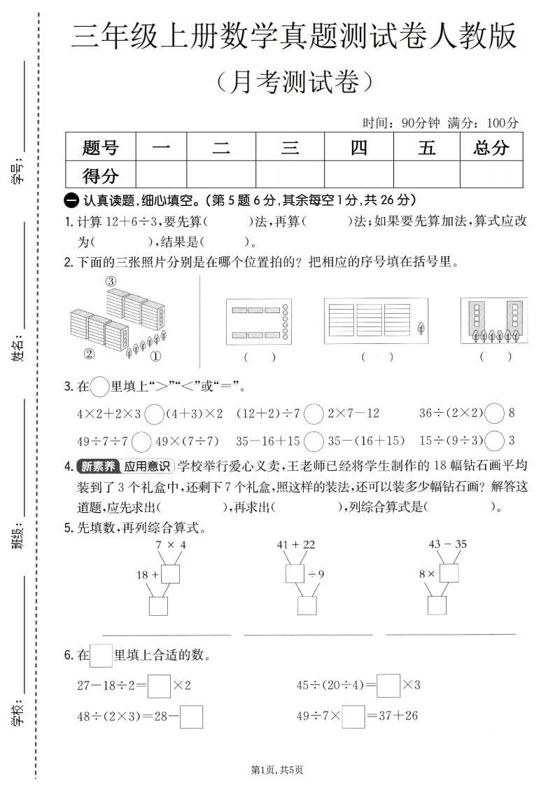 三年级（上）数学第一次月考测试卷2《人教版》-五车芝士