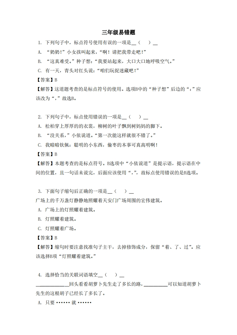 三年级（上）语文易错题-五车芝士