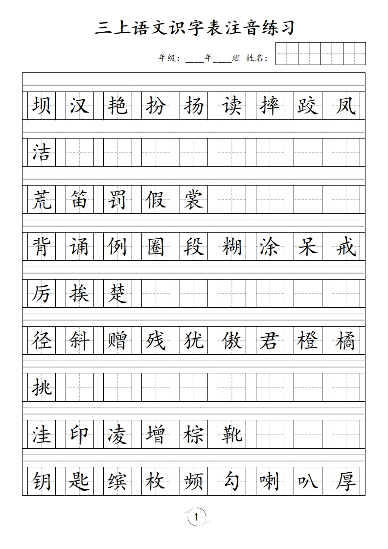 三（上）语文识字表注音练习（新）-五车芝士