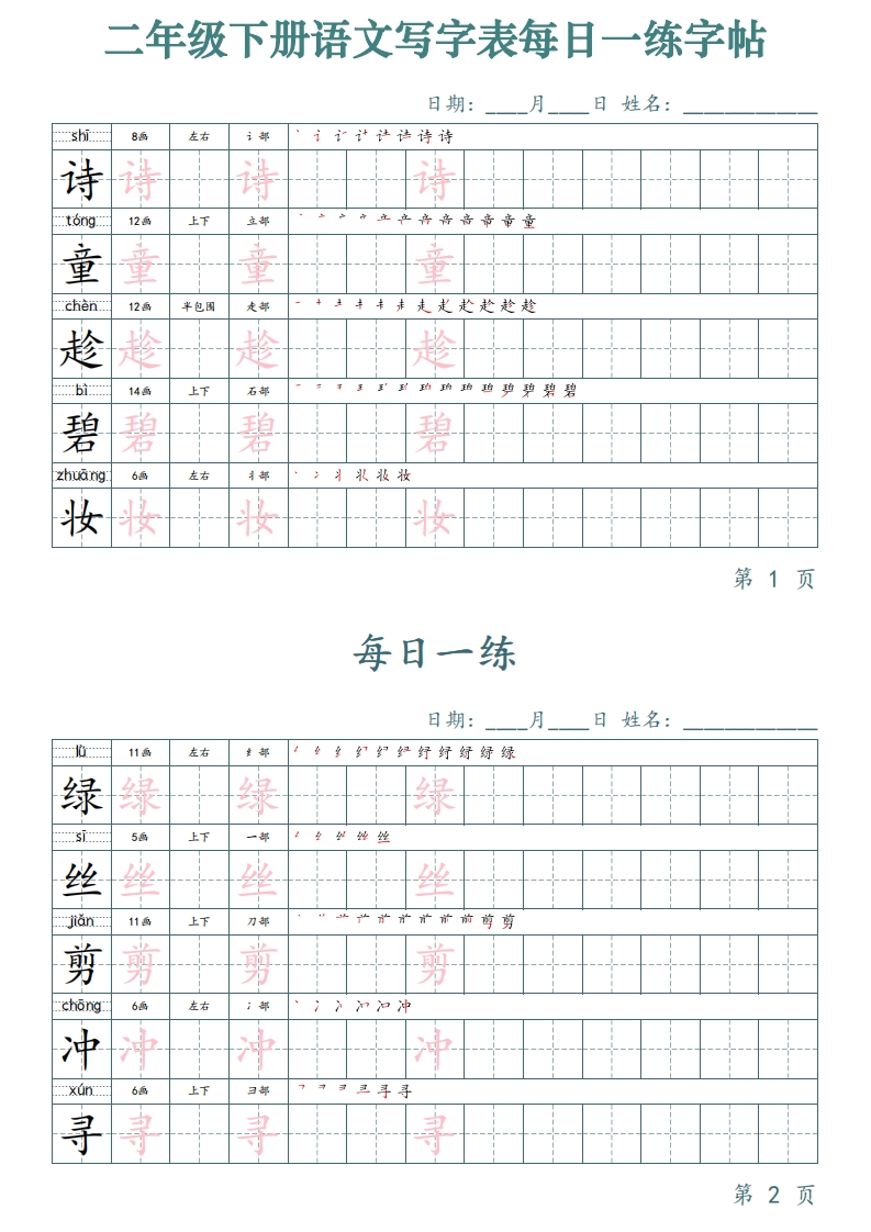 二下语文写字表每日一练字帖（50天25页）-五车芝士