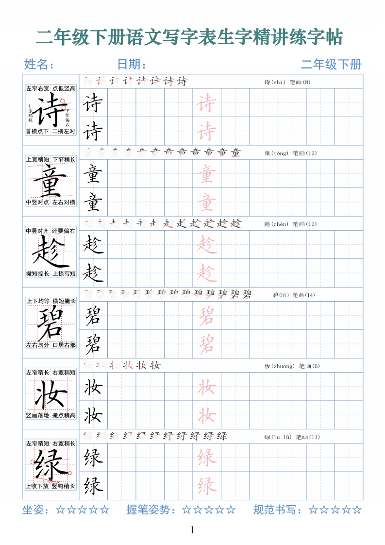 二下语文写字表生字精讲练字帖（拼音笔顺笔画250字42页）-五车芝士