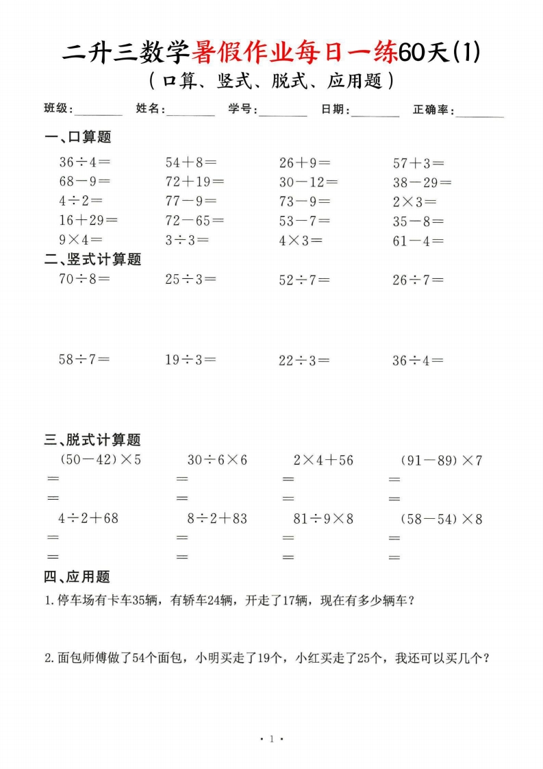 二升三数学暑假作业每日一练60天（口算竖式脱式应用题）60页-五车芝士