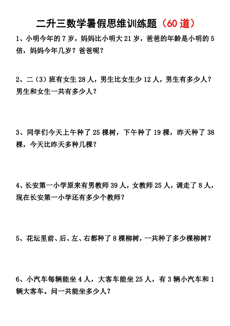 二升三数学暑假思维应用题训练50题-五车芝士