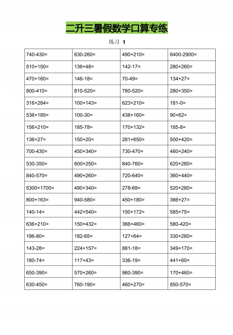 二升三暑假数学口算专练-五车芝士