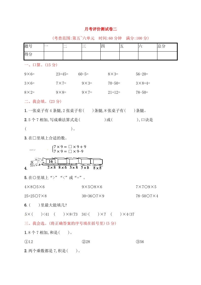 二年级上册数学习题－月考评价测试卷二｜人教新课标（含答案）-五车芝士