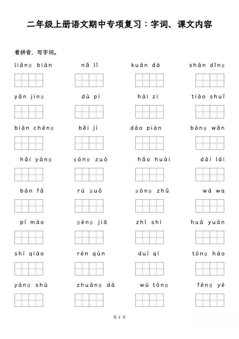二年级上册语文期中专项归类复习：字词、课文内容-五车芝士