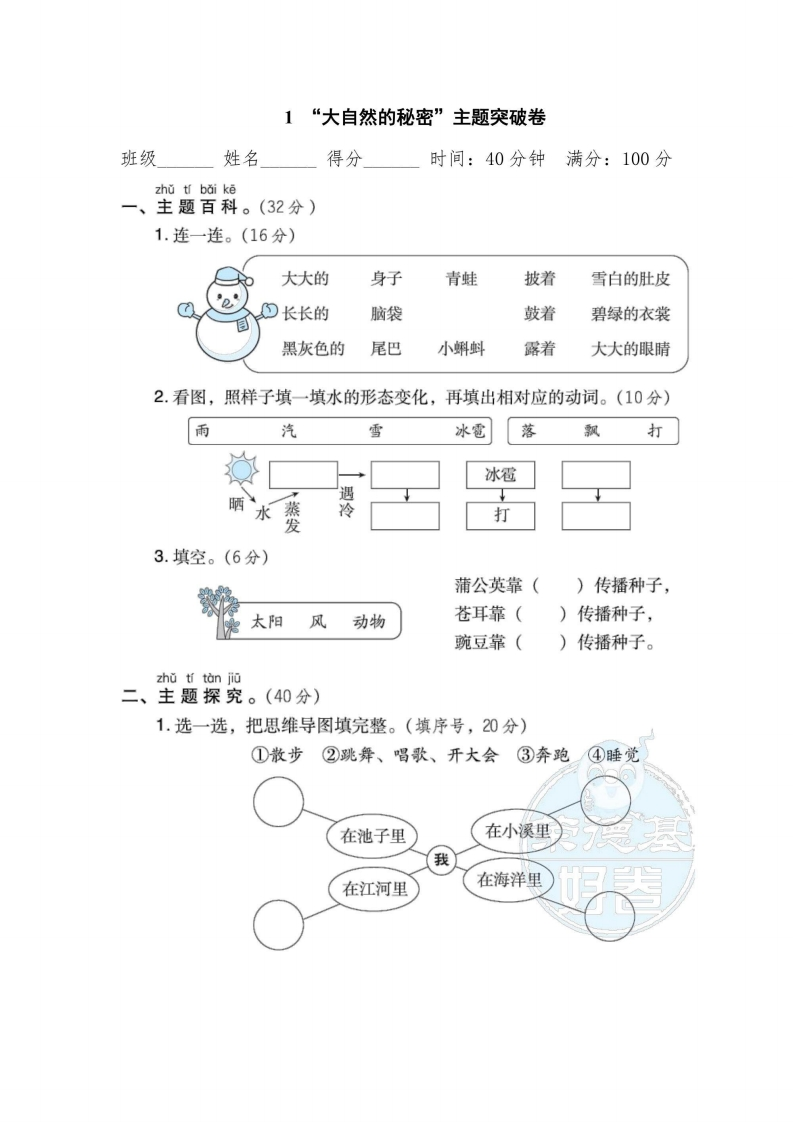 二年级上册语文部编版主题突破卷1“大自然的秘密”（含答案）-五车芝士