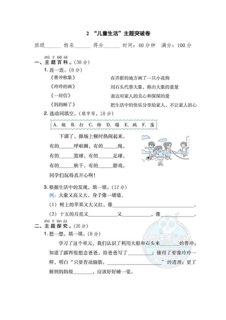二年级上册语文部编版主题突破卷2“儿童生活”（含答案）-五车芝士