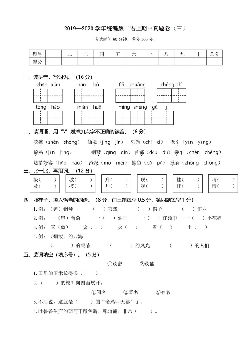 二年级上册语文部编版期中真题卷3（含答案）-五车芝士