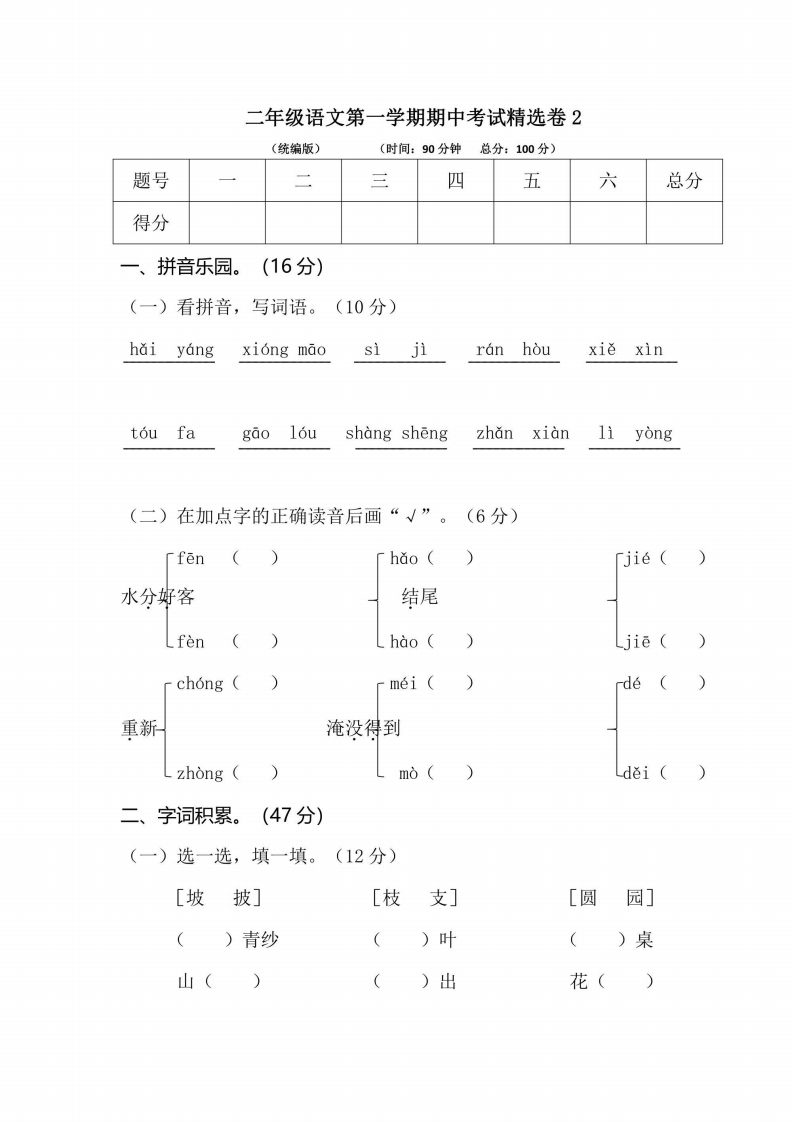 二年级上册语文部编版期中精选卷2（含答案）-五车芝士