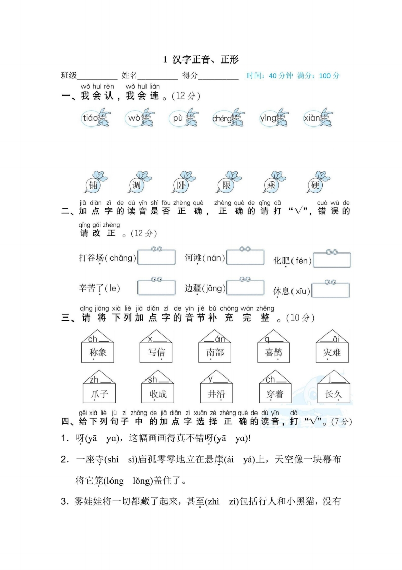 二年级上册语文部编版期末专项训练卷1汉字正音、正形（含答案）-五车芝士