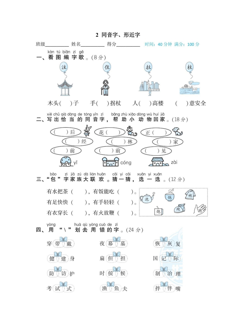 二年级上册语文部编版期末专项训练卷2同音字、形近字（含答案）-五车芝士