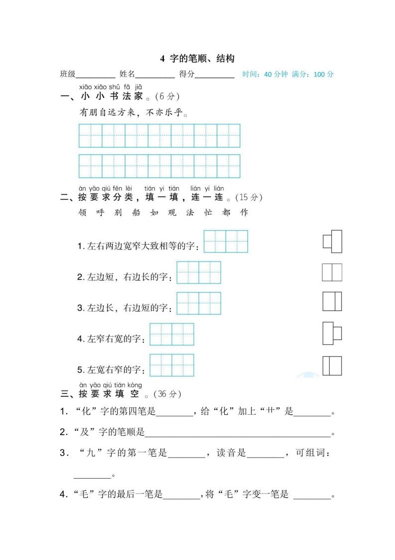 二年级上册语文部编版期末专项训练卷4字的笔顺、结构（含答案）-五车芝士