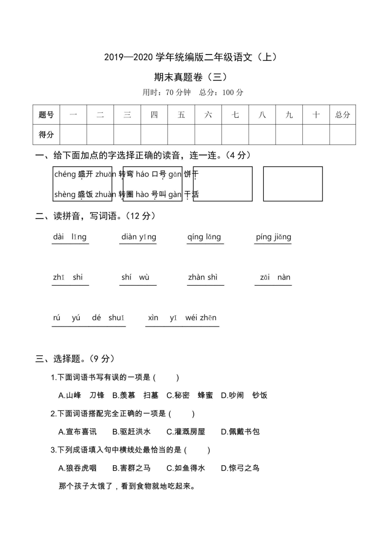 二年级上册语文部编版期末真题卷3-五车芝士