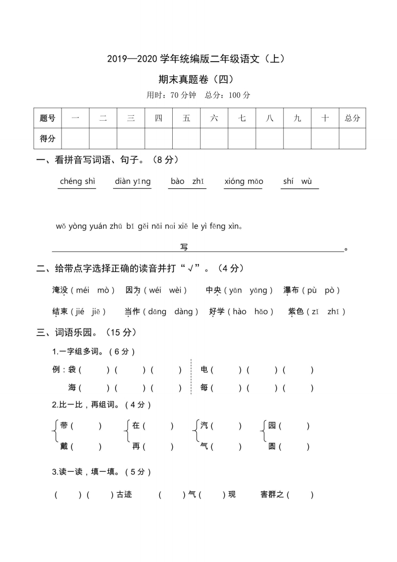 二年级上册语文部编版期末真题卷4-五车芝士