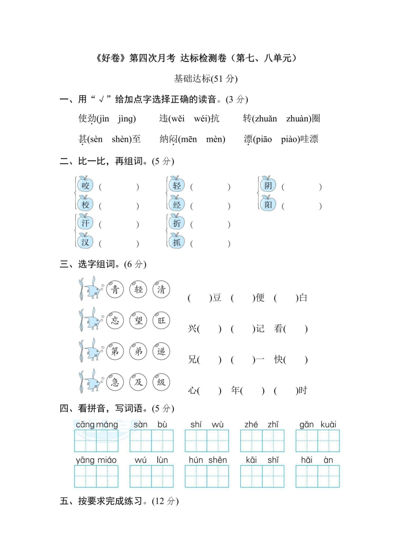 二年级上册语文部编版第4次月考卷（第7、8单元）（含答案）-五车芝士