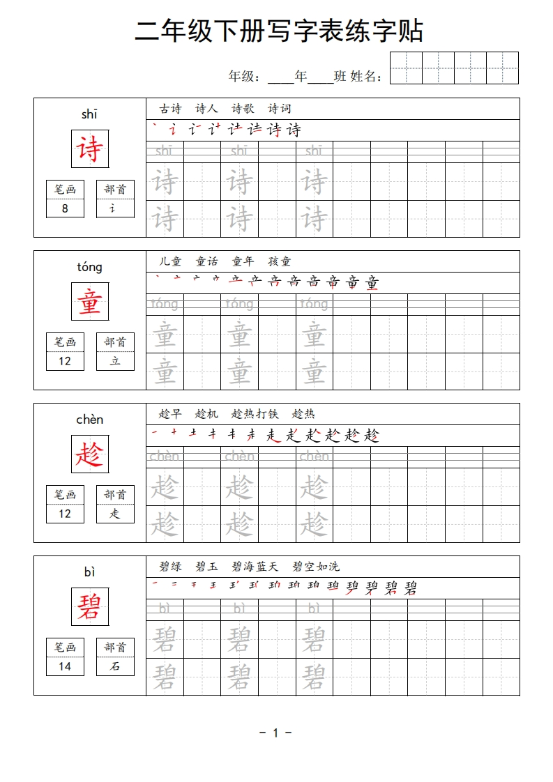 二年级下册写字表练字贴-五车芝士