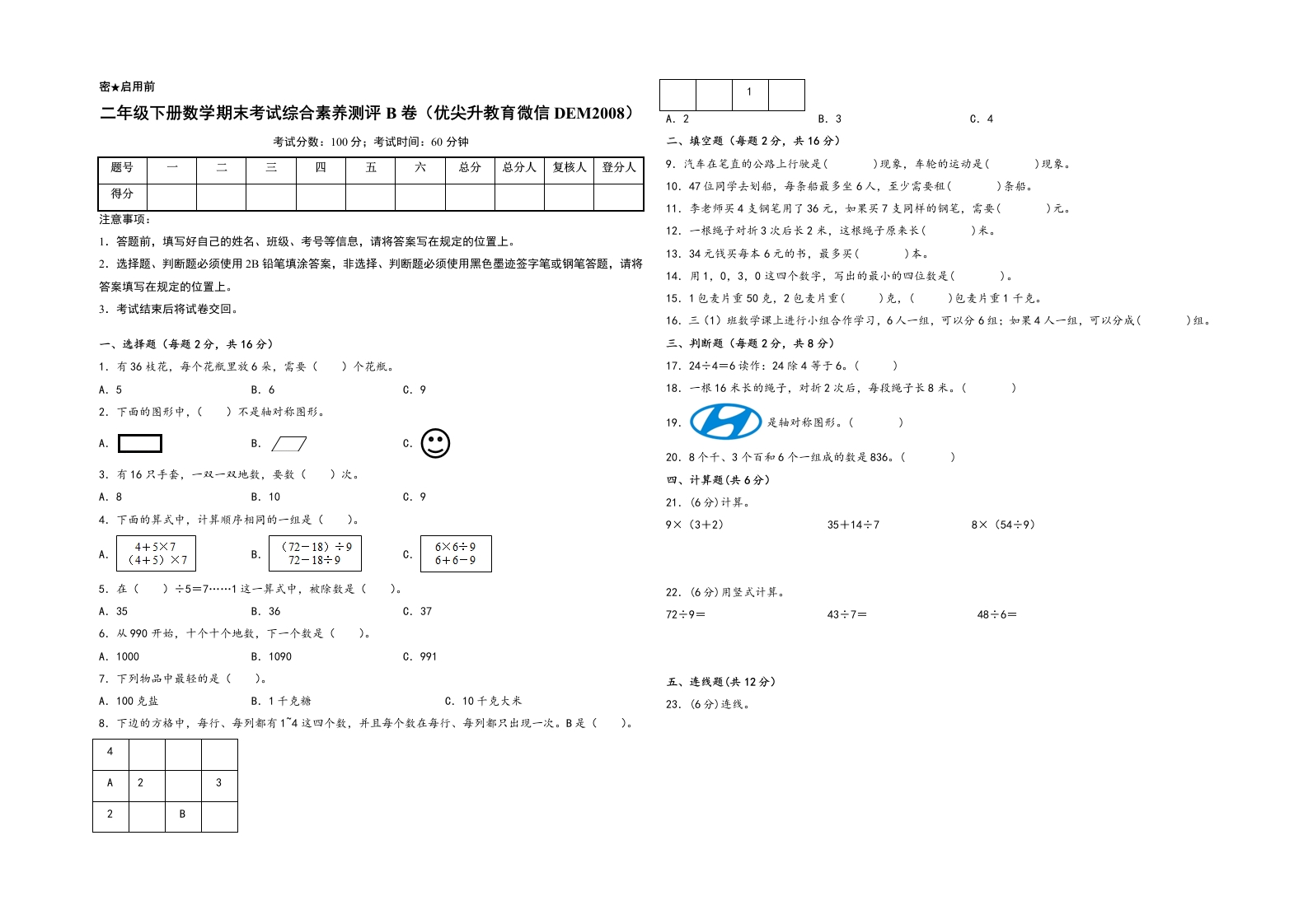 二年级下册数学期末考试综合素养测评B卷（A3版密封）（人教版）-五车芝士