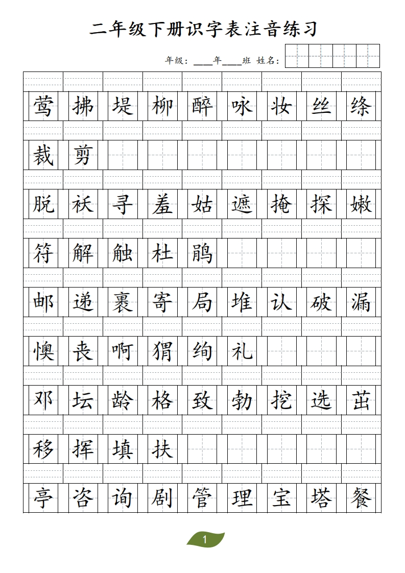 二年级下册识字表注音-五车芝士
