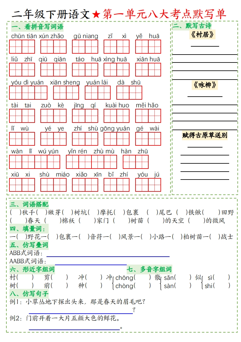 二年级下册语文八大考点默写单空白-五车芝士