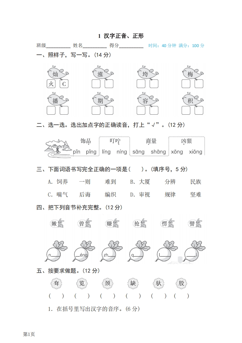 二年级下册语文部编版期末专项测试卷1汉字正音、正形（含答案）-五车芝士