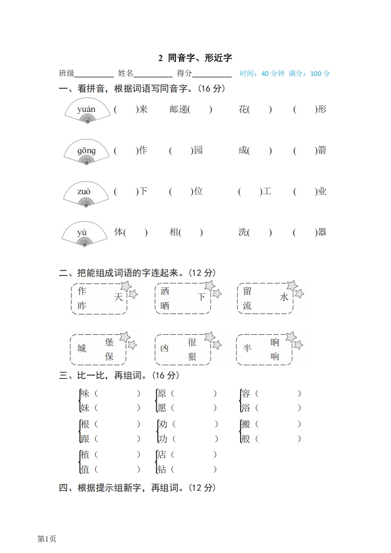 二年级下册语文部编版期末专项测试卷2同音字、形近字（含答案）-五车芝士