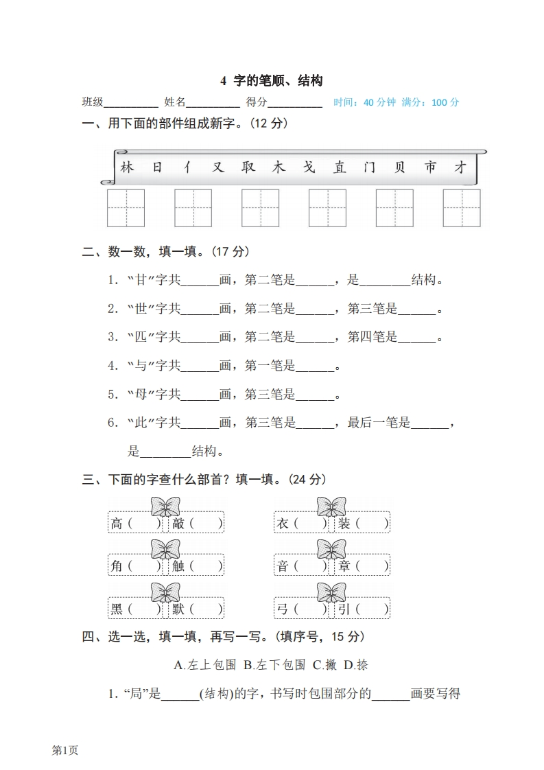 二年级下册语文部编版期末专项测试卷4字的笔顺、结构（含答案）-五车芝士