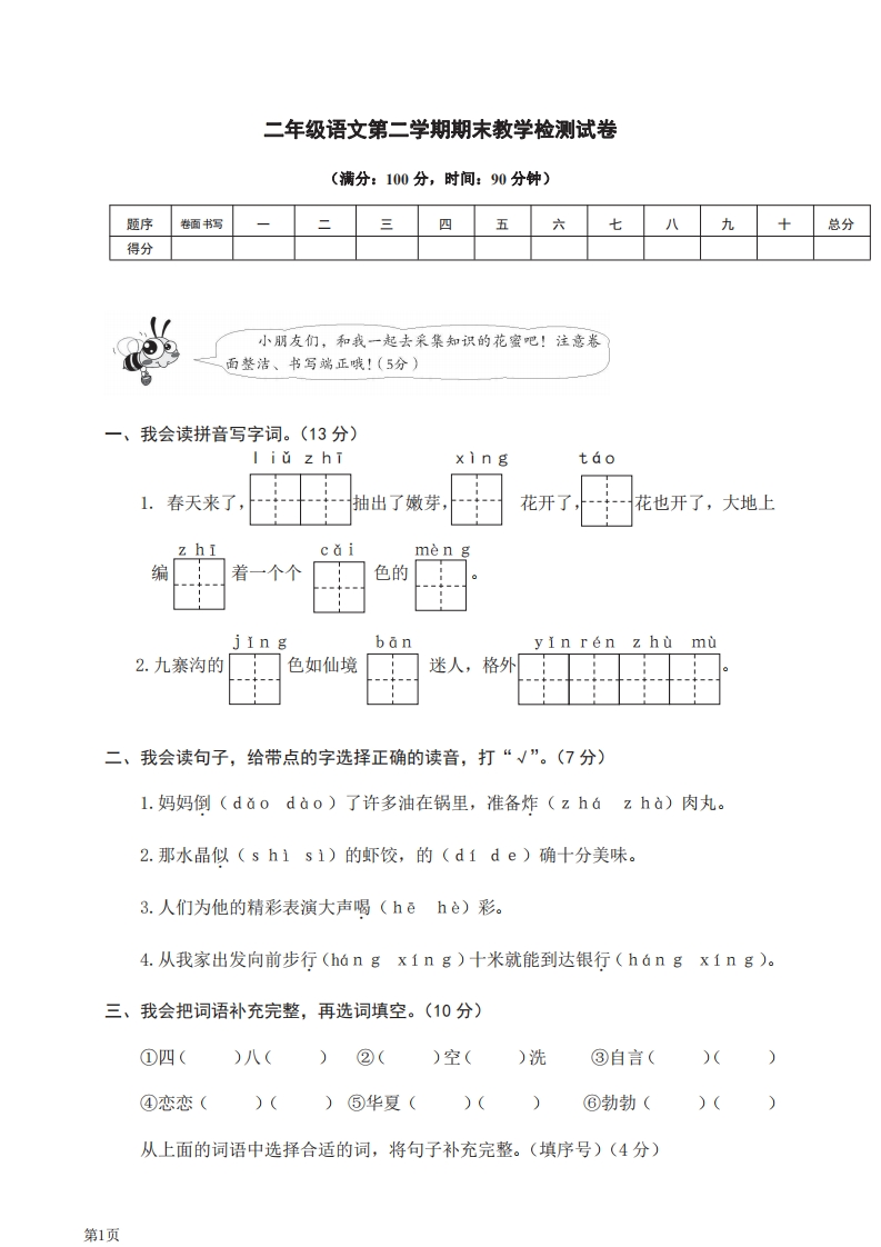 二年级下册语文部编版期末模拟卷10（含答案）-五车芝士