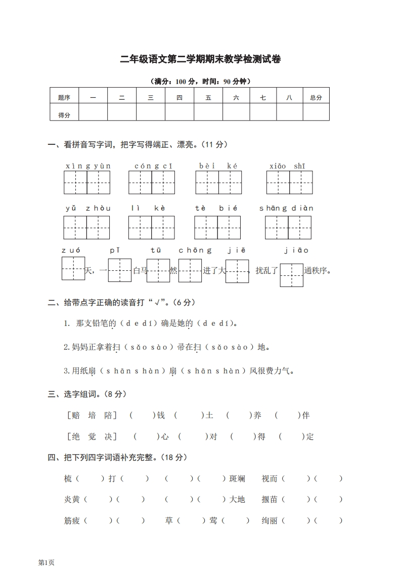 二年级下册语文部编版期末模拟卷11（含答案）-五车芝士