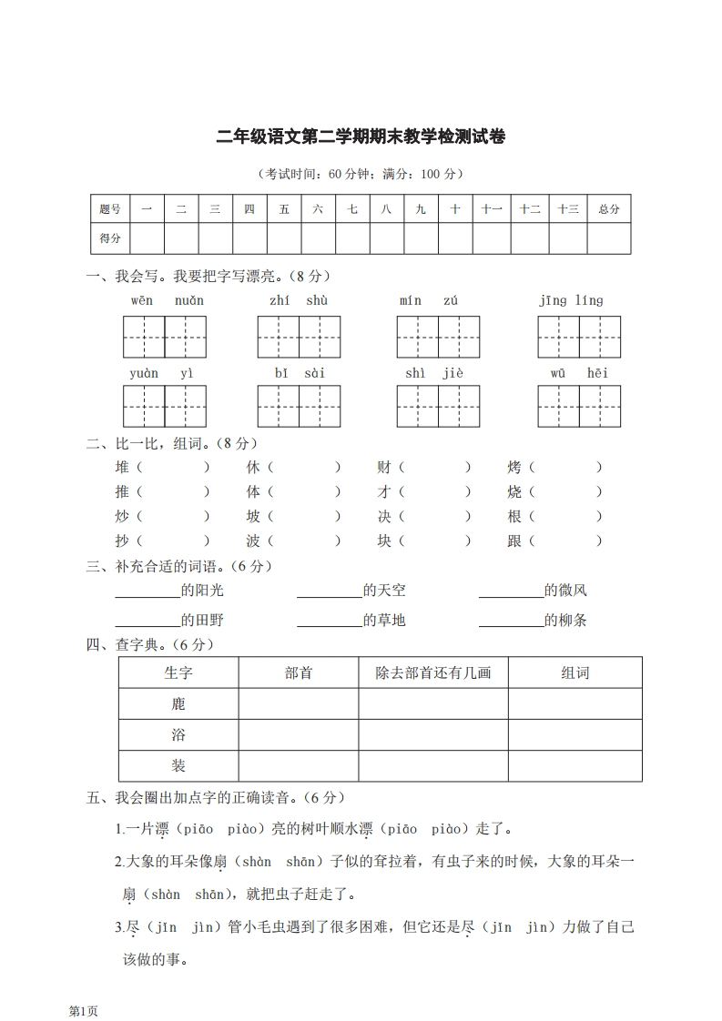 二年级下册语文部编版期末模拟卷6（含答案）-五车芝士